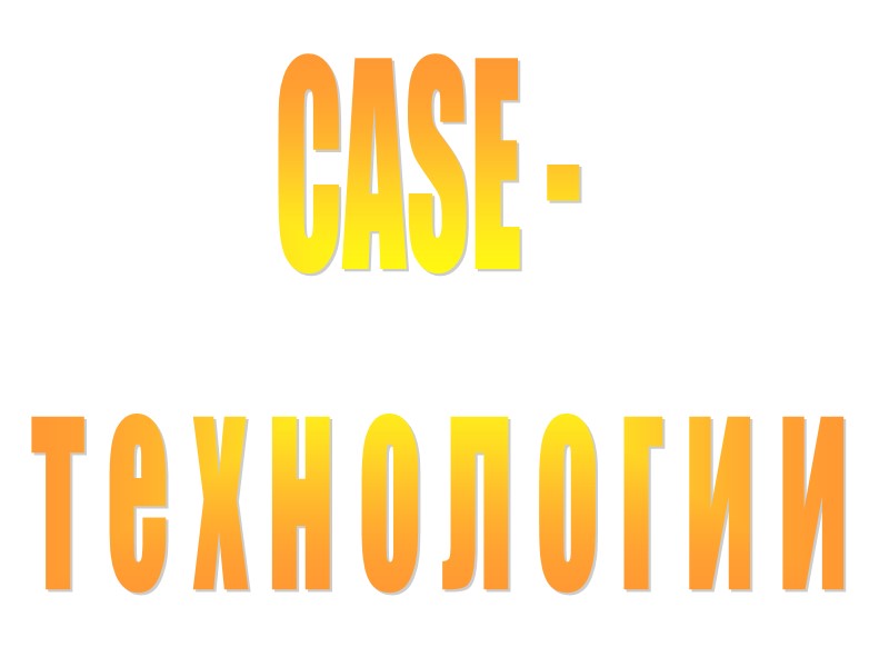 CASE -  т е х н о л о г и и